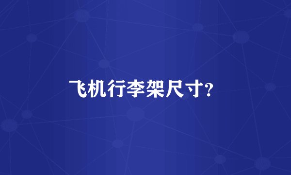 飞机行李架尺寸？