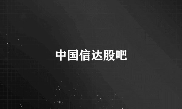 中国信达股吧