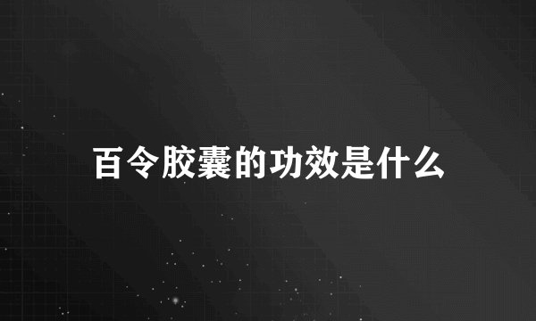 百令胶囊的功效是什么