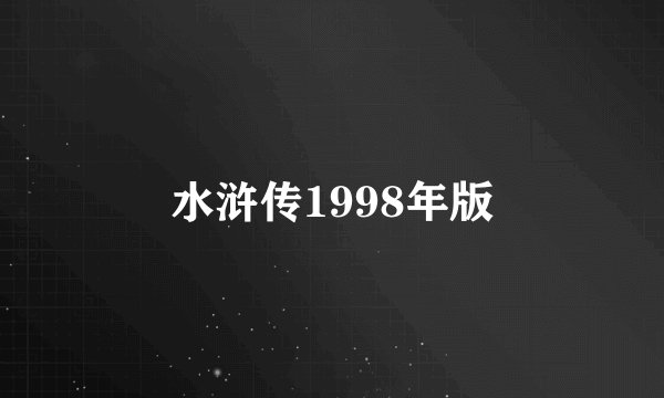 水浒传1998年版