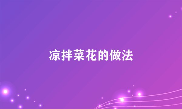 凉拌菜花的做法
