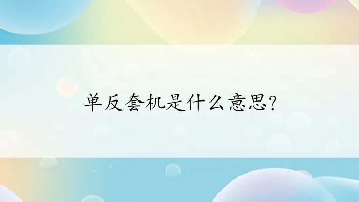 单反套机是什么意思?