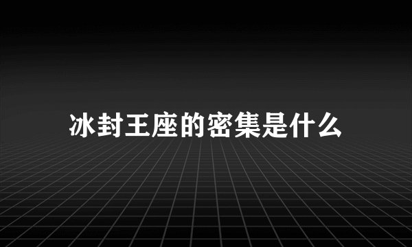 冰封王座的密集是什么