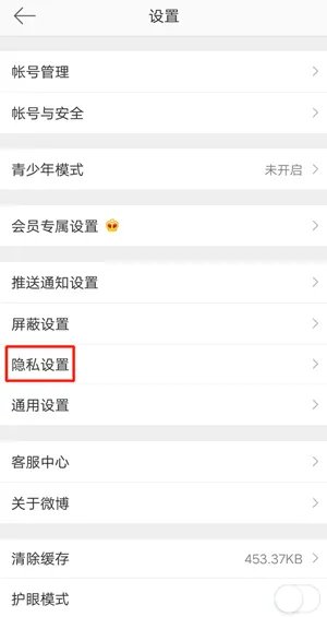 《微博》私信权限设置方法