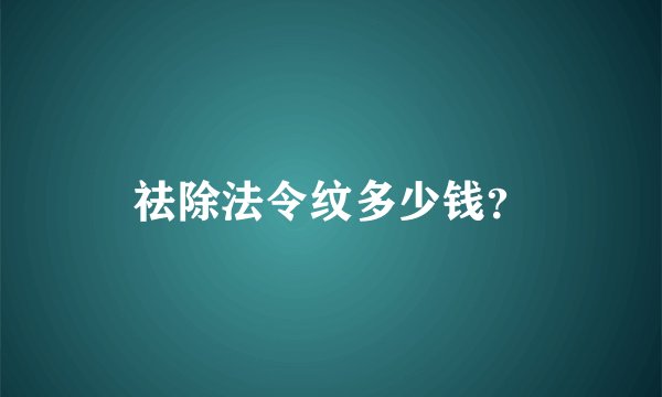 祛除法令纹多少钱？