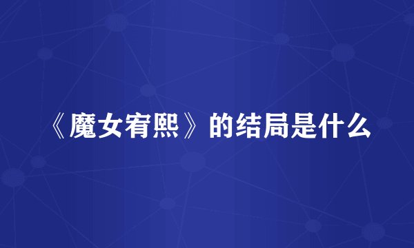 《魔女宥熙》的结局是什么