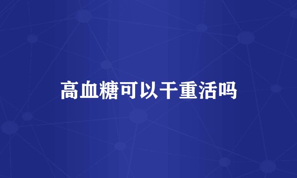 高血糖可以干重活吗