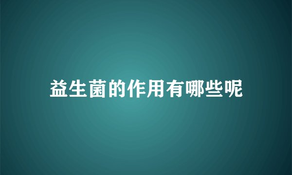 益生菌的作用有哪些呢