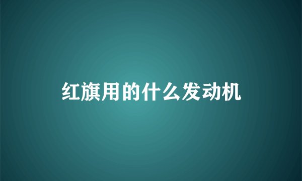 红旗用的什么发动机