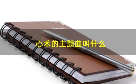 心术的主题曲叫什么