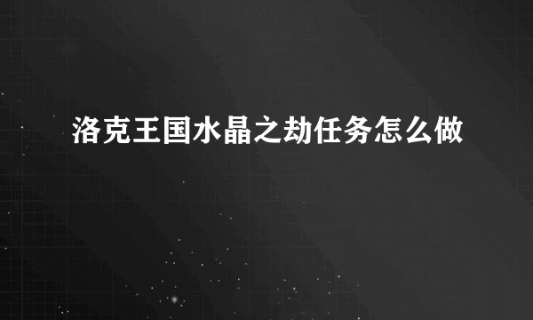 洛克王国水晶之劫任务怎么做