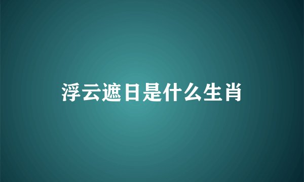 浮云遮日是什么生肖