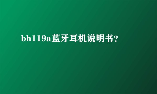bh119a蓝牙耳机说明书？