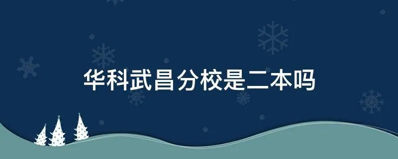 华科武昌分校是二本吗