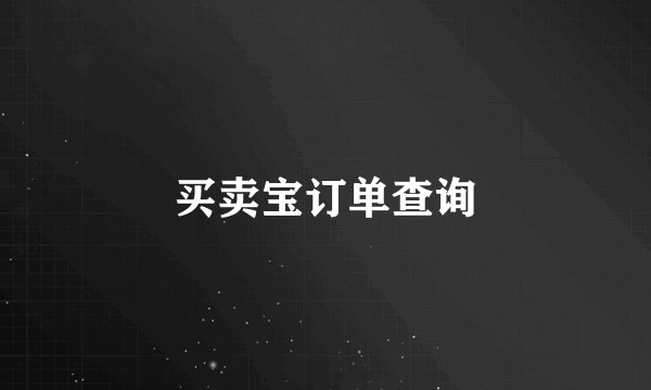 买卖宝订单查询