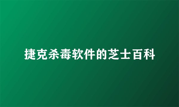 捷克杀毒软件的芝士百科
