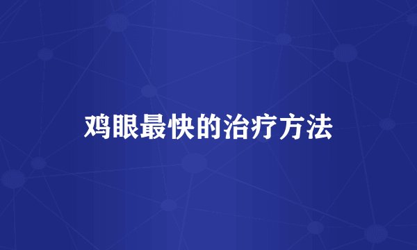 鸡眼最快的治疗方法