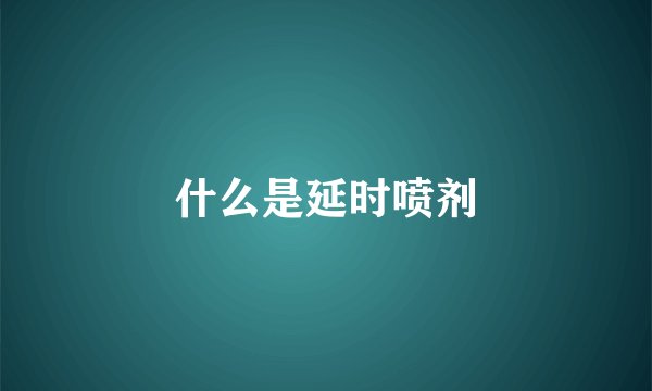 什么是延时喷剂