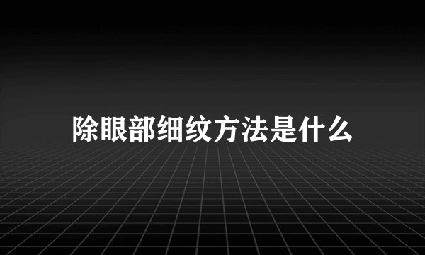除眼部细纹方法是什么