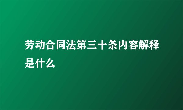 劳动合同法第三十条内容解释是什么