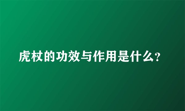 虎杖的功效与作用是什么？