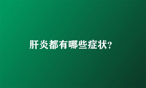 肝炎都有哪些症状？