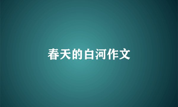 春天的白河作文