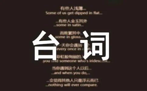 《胜女的代价》经典台词