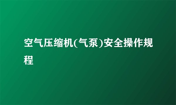 空气压缩机(气泵)安全操作规程