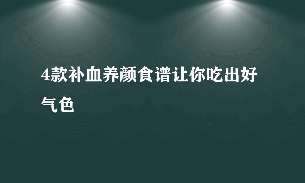 4款补血养颜食谱让你吃出好气色