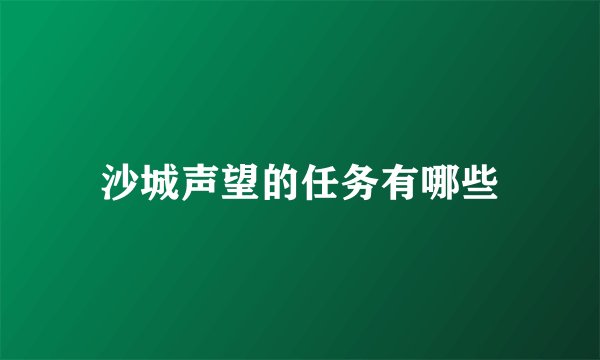 沙城声望的任务有哪些