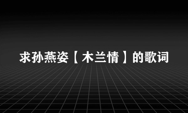 求孙燕姿【木兰情】的歌词