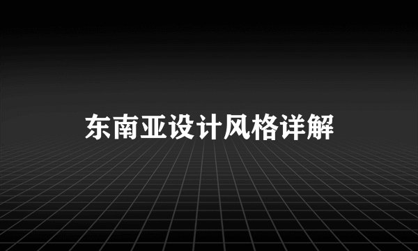 东南亚设计风格详解