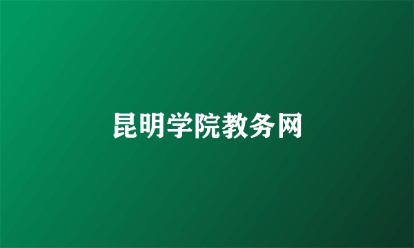 昆明学院教务网