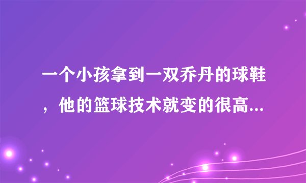 一个小孩拿到一双乔丹的球鞋，他的篮球技术就变的很高超，他就去参加NBA，后来球鞋破了……这部电影的名字是什么？