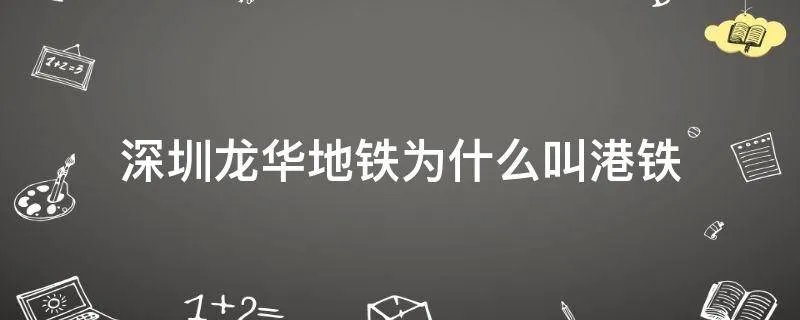 深圳龙华地铁为什么叫港铁