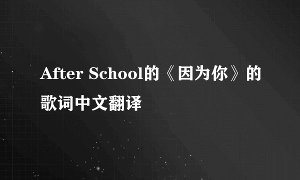 After School的《因为你》的歌词中文翻译