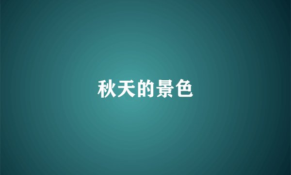 秋天的景色
