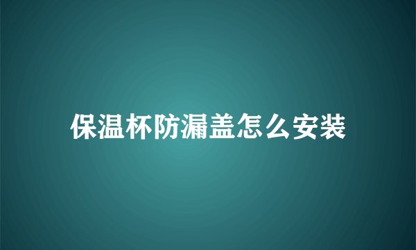 保温杯防漏盖怎么安装