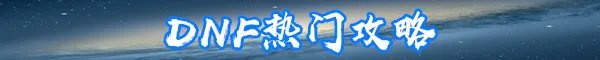《DNF》怎么清除装备异界气息 清除装备异界气息方法介绍
