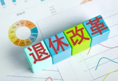 2022年延迟退休政策将正式开启,具体会如何实施?