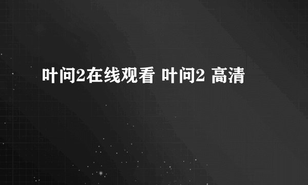 叶问2在线观看 叶问2 高清
