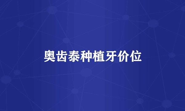 奥齿泰种植牙价位