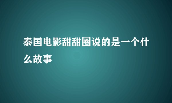 泰国电影甜甜圈说的是一个什么故事