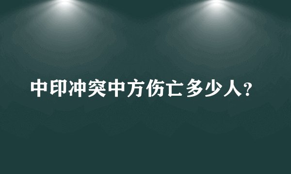 中印冲突中方伤亡多少人?