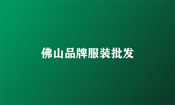 佛山品牌服装批发