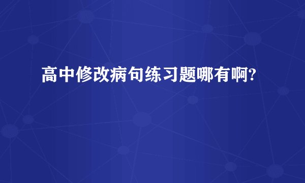 高中修改病句练习题哪有啊?
