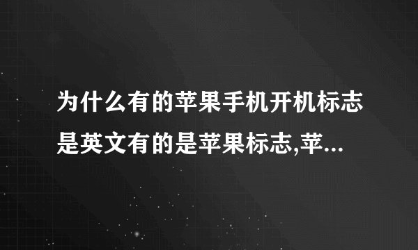 为什么有的苹果手机开机标志是英文有的是苹果标志,苹果手机开机标志不同背后的含义
