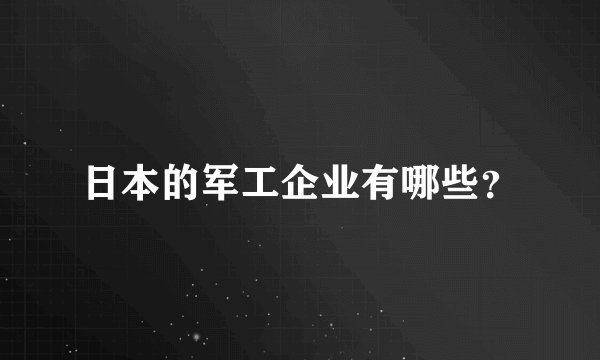 日本的军工企业有哪些？