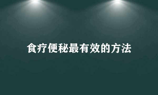 食疗便秘最有效的方法